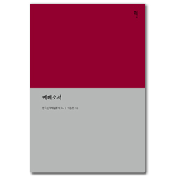 에베소서 (한국신약해설주석 9A)