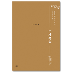 누가복음 (웨슬리와 함께 읽는 사복음서 3)