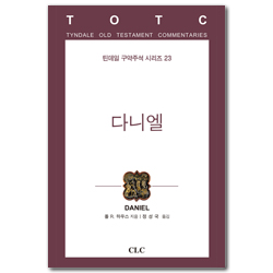 다니엘 (틴데일 구약주석 시리즈 23)