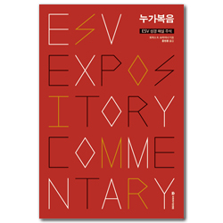 ESV 성경 해설 주석 : 누가복음