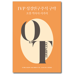 IVP 성경연구주석 구약 (오경·역사서·시가서)