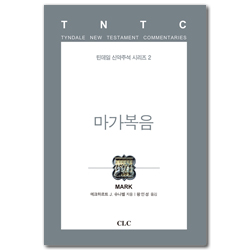 마가복음 (틴데일 신약주석 시리즈 02)