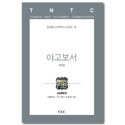[개정판] 야고보서 (틴데일 신약주석 시리즈 16)