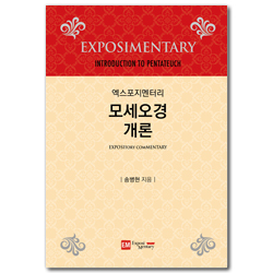[개정판] 엑스포지멘터리 모세오경 개론