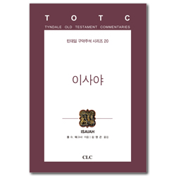 이사야 (틴데일 신약주석 시리즈 20)