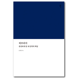 히브리서: 완전하게 된 새 언약의 백성