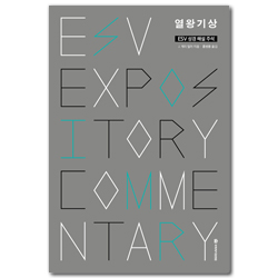 ESV 성경 해설 주석 : 열왕기상