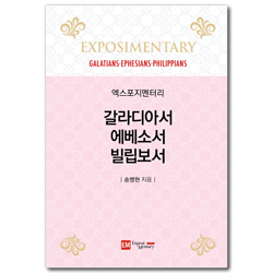 엑스포지멘터리 갈라디아서·에베소서·빌립보서