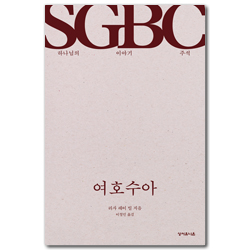 SGBC 여호수아 (하나님의 이야기 주석)