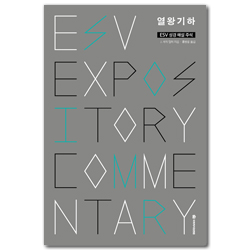 ESV 성경 해설 주석 : 열왕기하