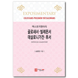 엑스포지멘터리 골로새서·빌레몬서·데살로니가전·후서