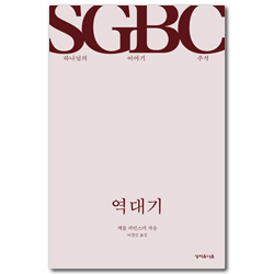 SGBC 역대기 (하나님의 이야기 주석)