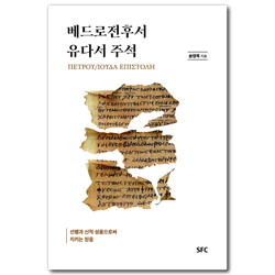 베드로전후서, 유다서 주석 (선행과 신적 성품으로써 지키는 믿음)