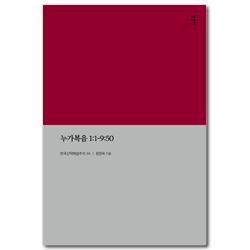 누가복음 1:1-9:50 (한국신약해설주석 3A)