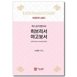 엑스포지멘터리 히브리서·야고보서