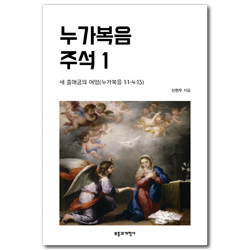 누가복음 주석 1: 새 출애굽의 여명 (누가복음 1:1-4:13)