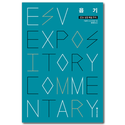 ESV 성경 해설 주석 : 욥기