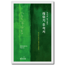 제이콥 밀그롬의 레위기 주석서 (의식과 윤리로 살펴보는 레위기)
