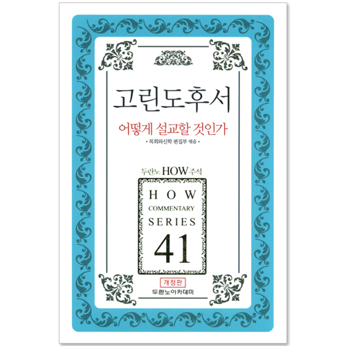 두란노 HOW 주석 41 - 고린도후서 어떻게 설교할 것인가