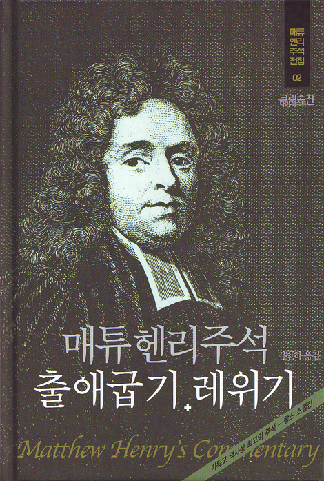 메튜헨리주석전집 02 <출애굽기 레위기>