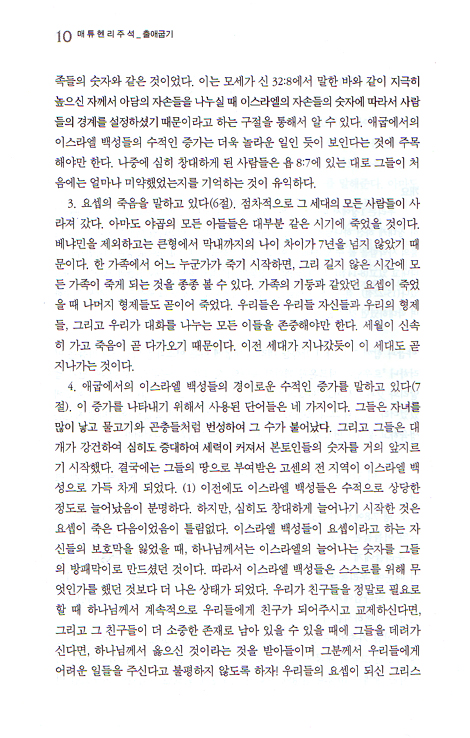 메튜헨리주석전집 02 <출애굽기 레위기>