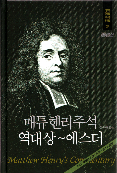 매튜헨리주석전집 07 <역대상 ~ 에스더>