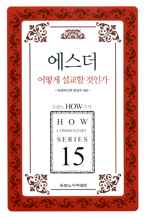 두란노 HOW 주석 15 - 에스더 어떻게 설교할 것인가
