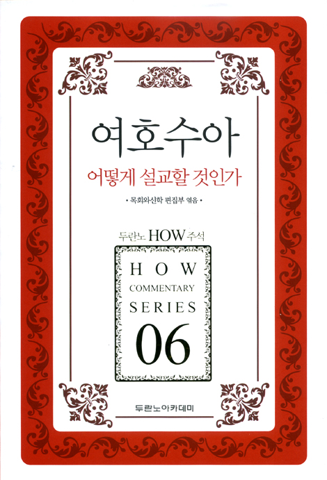 두란노 HOW 주석 06 - 여호수아 어떻게 설교할 것인가