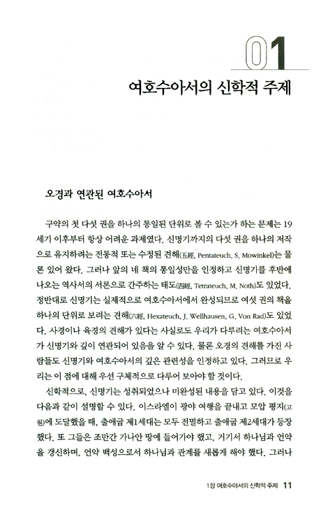 두란노 HOW 주석 06 - 여호수아 어떻게 설교할 것인가