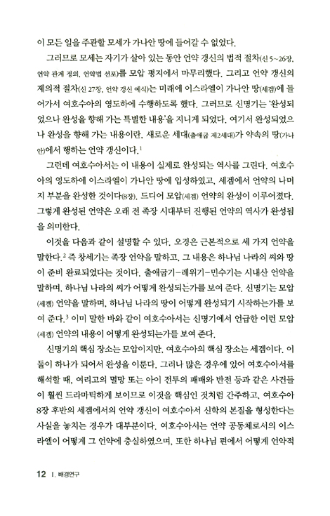 두란노 HOW 주석 06 - 여호수아 어떻게 설교할 것인가