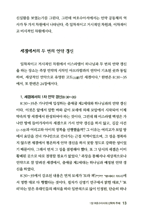 두란노 HOW 주석 06 - 여호수아 어떻게 설교할 것인가