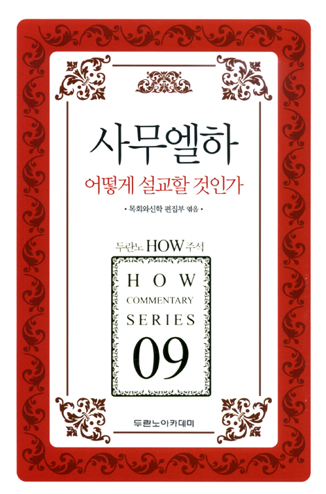 두란노 HOW 주석 09 - 사무엘하 어떻게 설교할 것인가