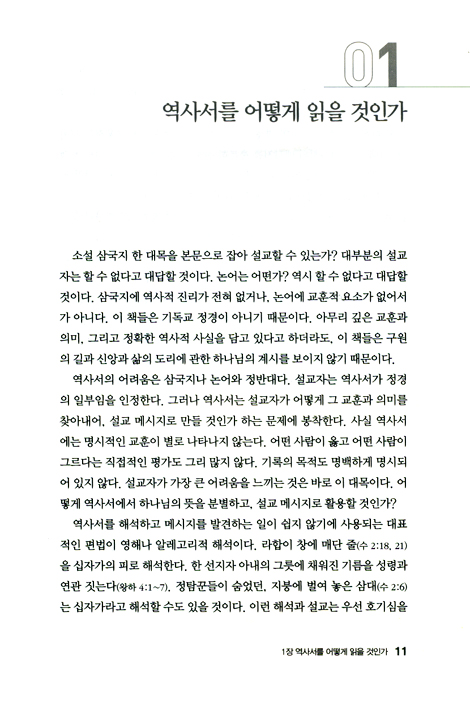 두란노 HOW 주석 09 - 사무엘하 어떻게 설교할 것인가