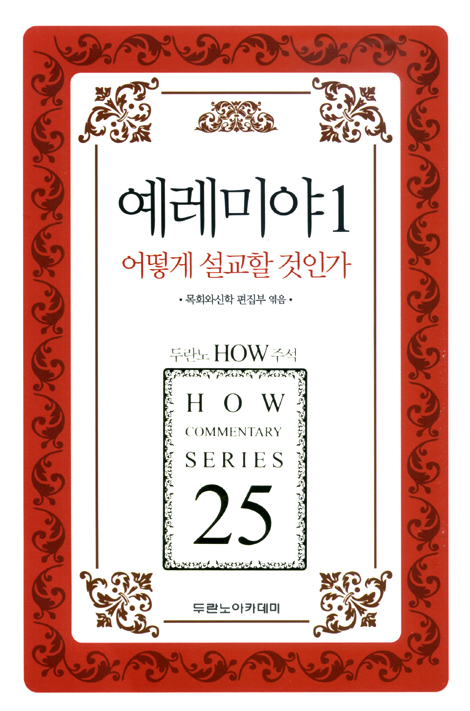 두란노 HOW 주석 25 - 예레미야1 어떻게 설교할 것인가