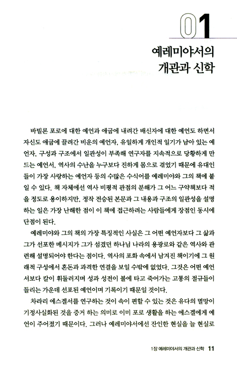 두란노 HOW 주석 25 - 예레미야1 어떻게 설교할 것인가