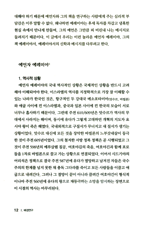 두란노 HOW 주석 25 - 예레미야1 어떻게 설교할 것인가