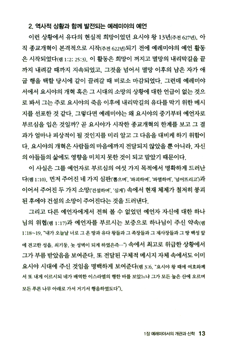 두란노 HOW 주석 25 - 예레미야1 어떻게 설교할 것인가