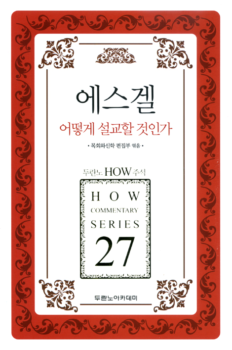두란노 HOW 주석 27 - 에스겔 어떻게 설교할 것인가