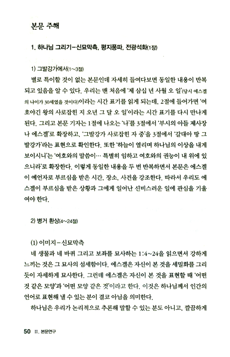 두란노 HOW 주석 27 - 에스겔 어떻게 설교할 것인가