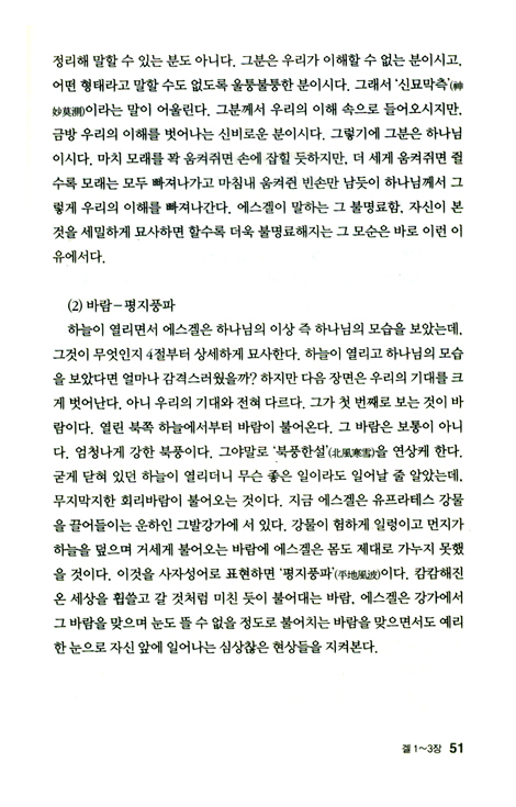두란노 HOW 주석 27 - 에스겔 어떻게 설교할 것인가
