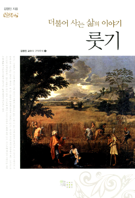 더불어 사는 삶의 이야기 <룻기> (김영진 교수의 구약주석 08)