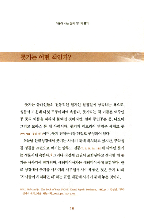 더불어 사는 삶의 이야기 <룻기> (김영진 교수의 구약주석 08)