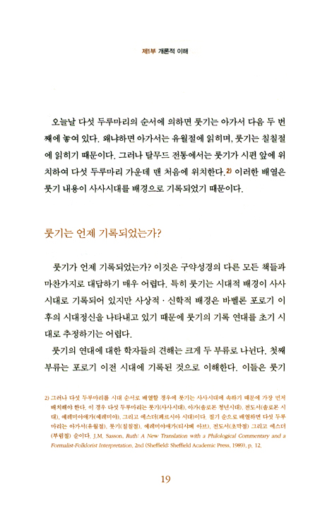 더불어 사는 삶의 이야기 <룻기> (김영진 교수의 구약주석 08)