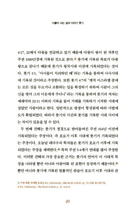 더불어 사는 삶의 이야기 <룻기> (김영진 교수의 구약주석 08)