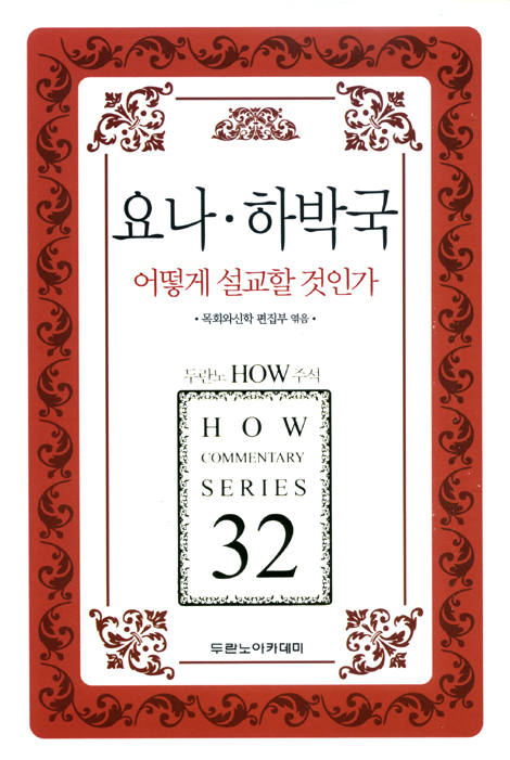 두란노 HOW 주석 32 - 요나 하박국 어떻게 설교할 것인가
