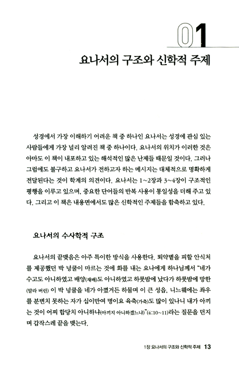 두란노 HOW 주석 32 - 요나 하박국 어떻게 설교할 것인가