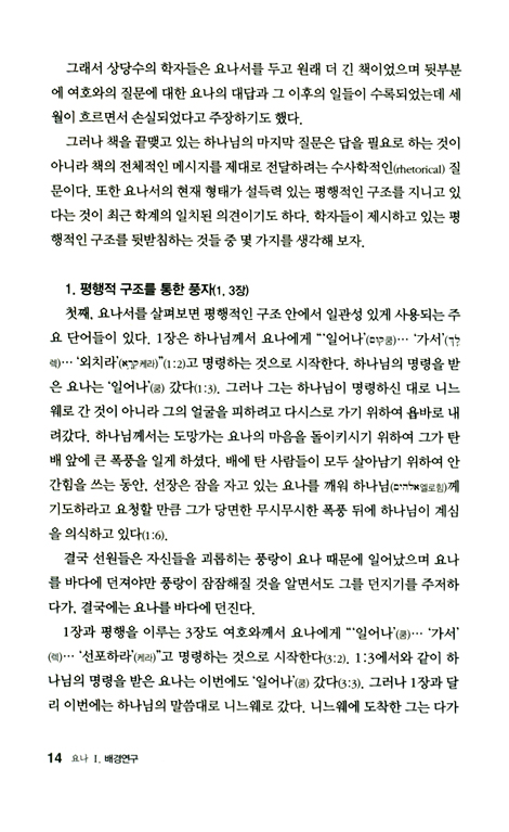 두란노 HOW 주석 32 - 요나 하박국 어떻게 설교할 것인가