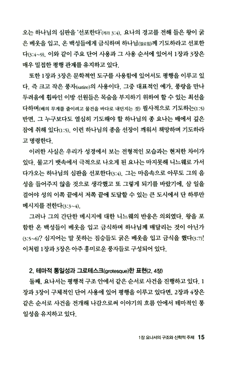 두란노 HOW 주석 32 - 요나 하박국 어떻게 설교할 것인가