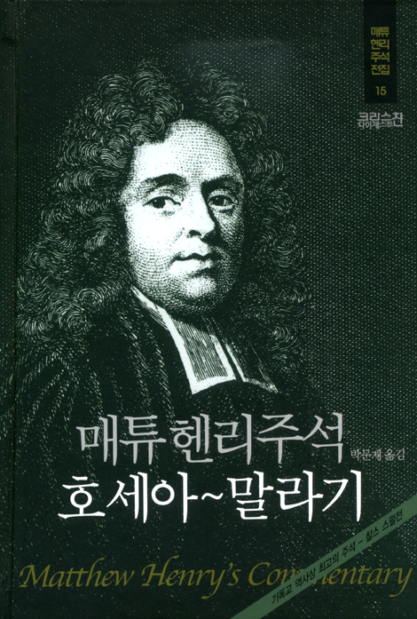 매튜헨리주석전집 15 <호세아 ~ 말라기>