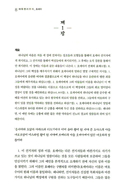 매튜헨리주석전집 15 <호세아 ~ 말라기>